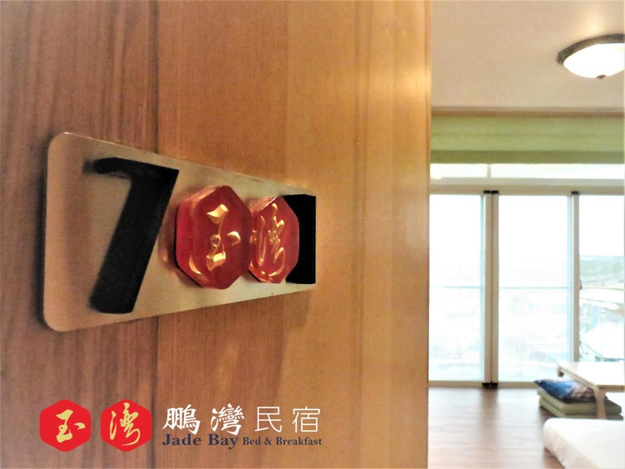 玉灣鵬灣民宿jade Bay B&B Donggang Dış mekan fotoğraf