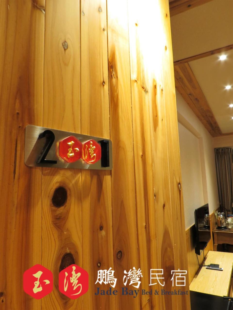 玉灣鵬灣民宿jade Bay B&B Donggang Dış mekan fotoğraf